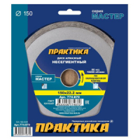 Диск алмазный несегментный, сплошной 150x22мм ПРАКТИКА Мастер 774-870
