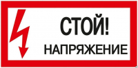 Знак безопасности 200*100 мм, "Стой! Напряжение" ИЭК YPC10-STNAP-5-010