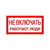 Знак "Не включать. Работают люди" 200х100 IEK YPC10-NEVKL-5-010